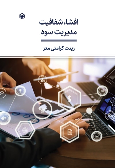 افشا، شفافیت، مدیریت سود